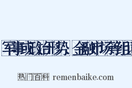 军事或政治形势、金融市场等组词是什么意思的图片